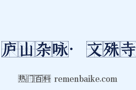 庐山杂咏·文殊寺是什么意思的图片